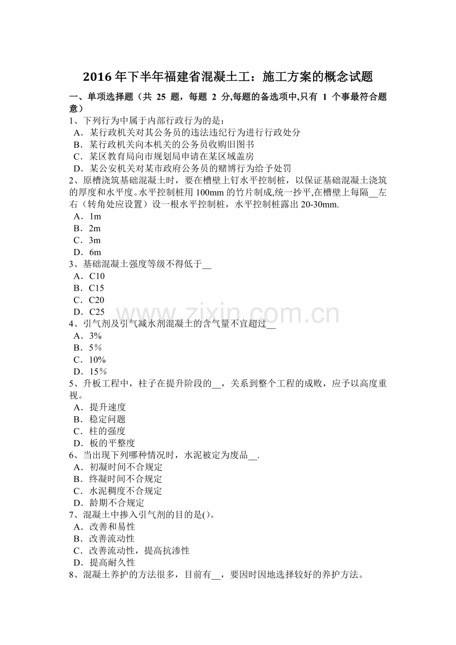 下半年福建省混凝土工施工方案的概念试题.doc_第1页
