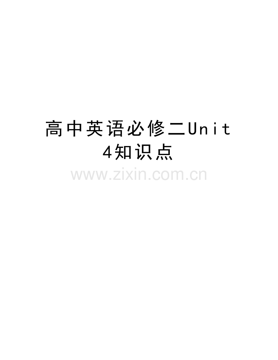高中英语必修二Unit4知识点上课讲义.doc_第1页