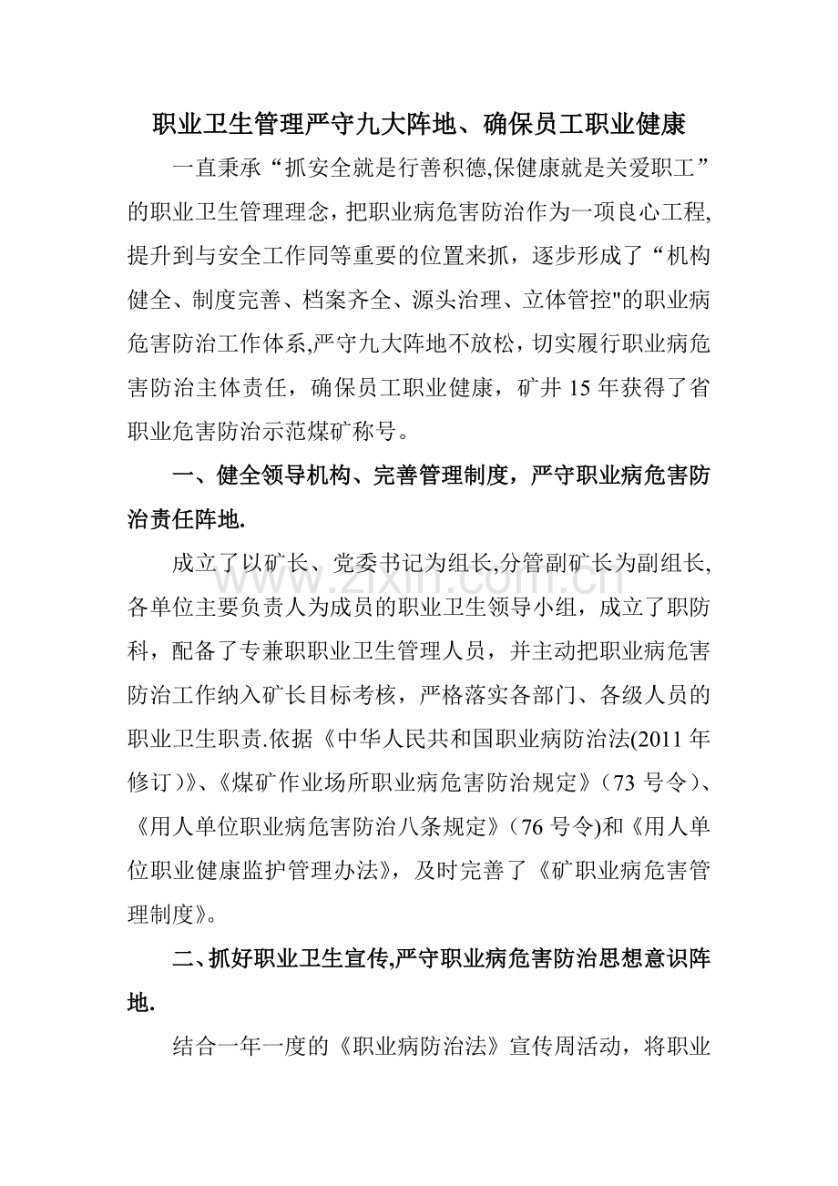 严守九大阵地-确保员工职业健康.doc_第1页