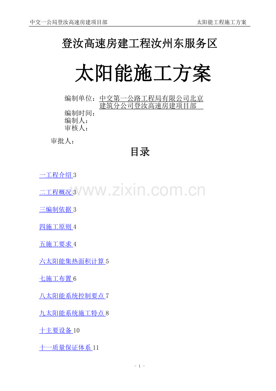 太阳能施工方案y.doc_第1页