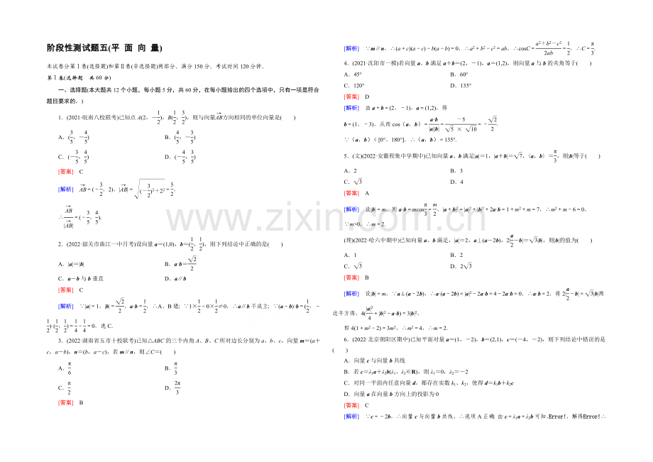 【2022届走向高考】高三数学一轮(人教A版)阶段性测试题5(平面向量).docx_第1页