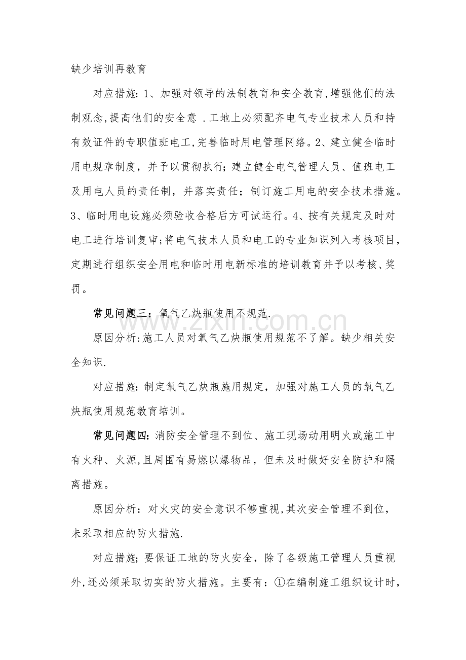 施工现场常见安全隐患分析与对应措施.doc_第2页
