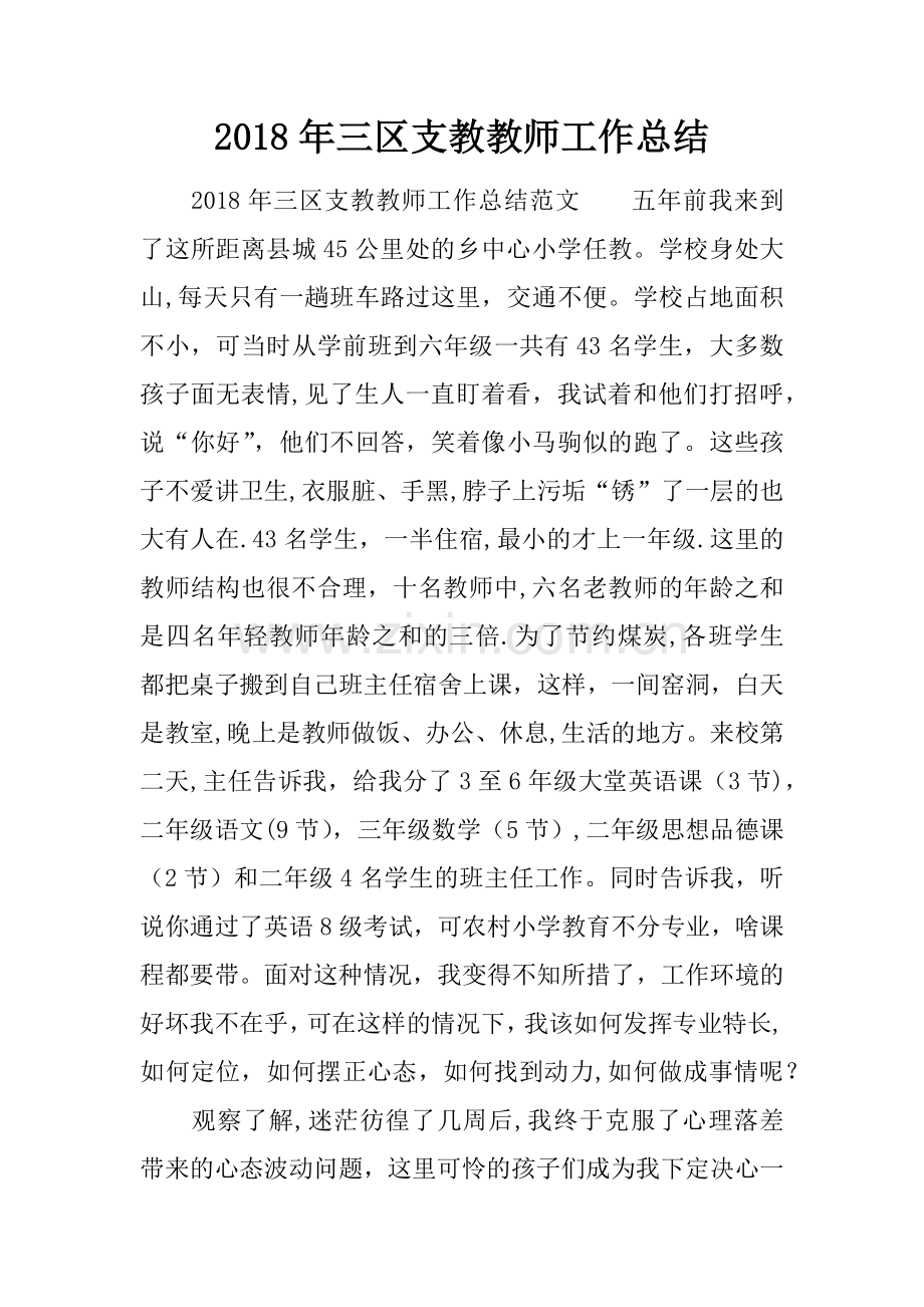 三区支教教师工作总结.docx_第1页