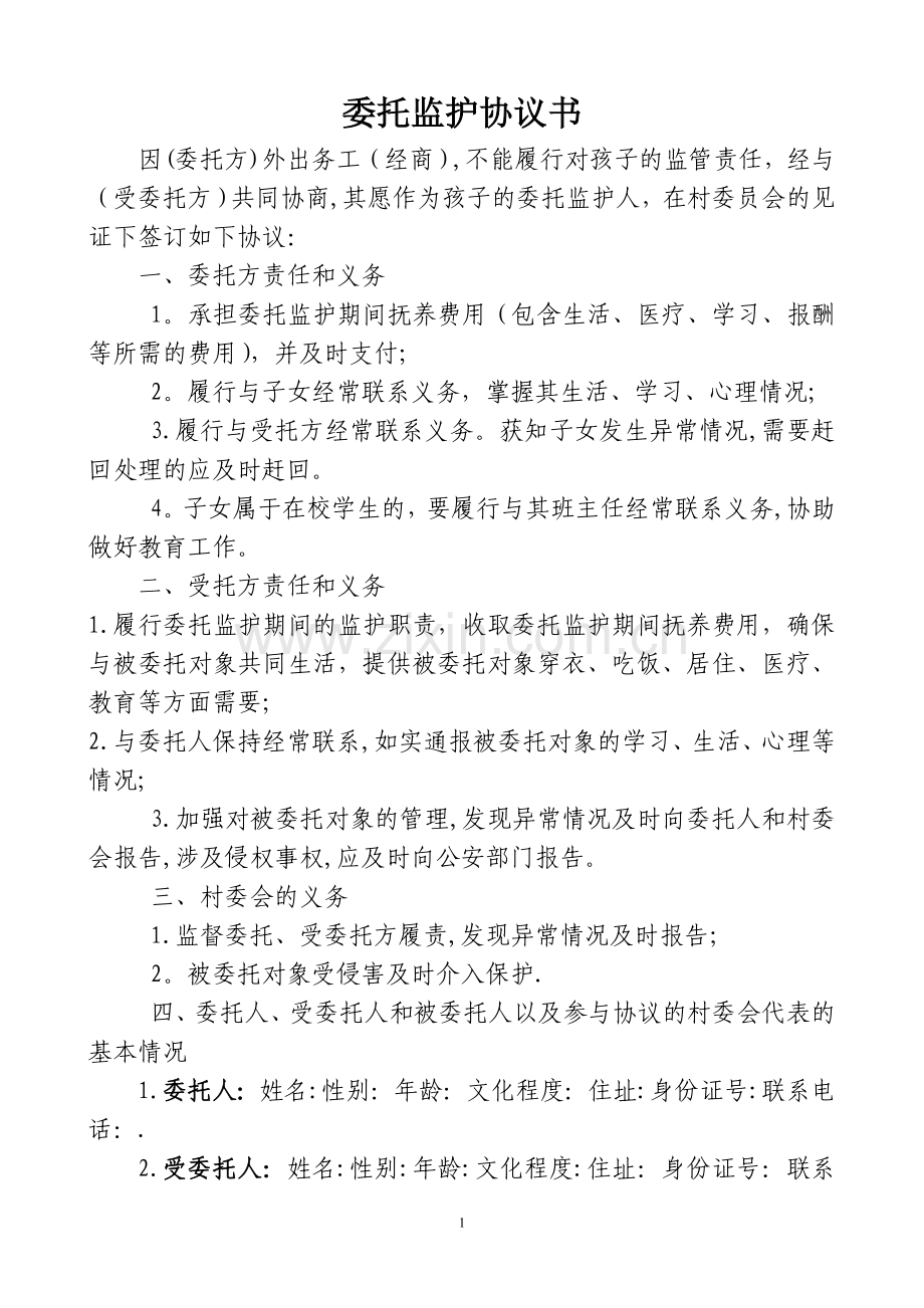 委托监护协议书(新).doc_第1页