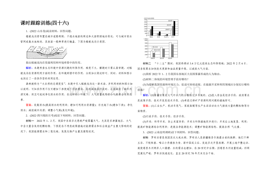 2022高考地理课标版总复习课时跟踪训练46环境保护-.docx_第1页