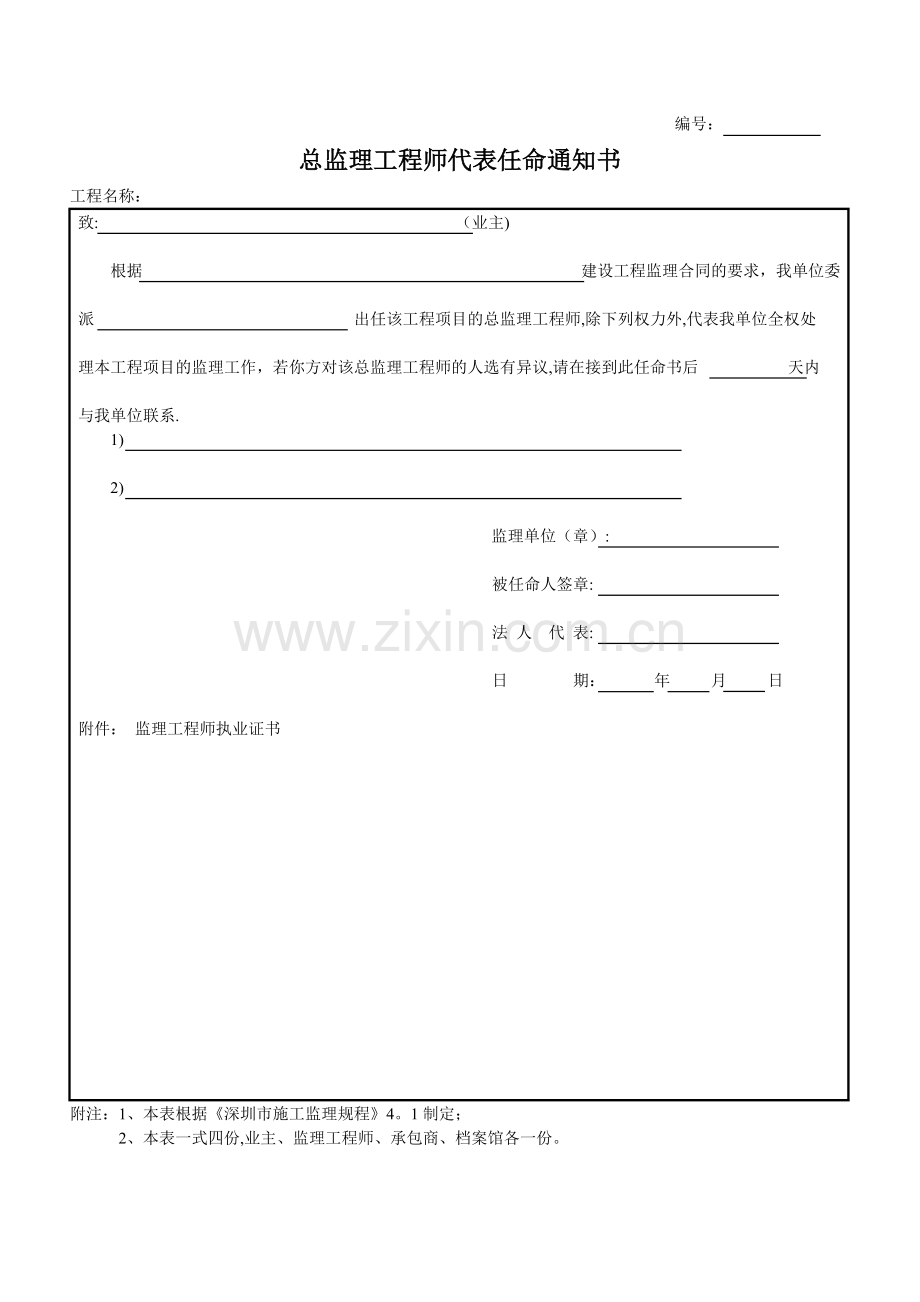 总监代表任命书.doc_第1页