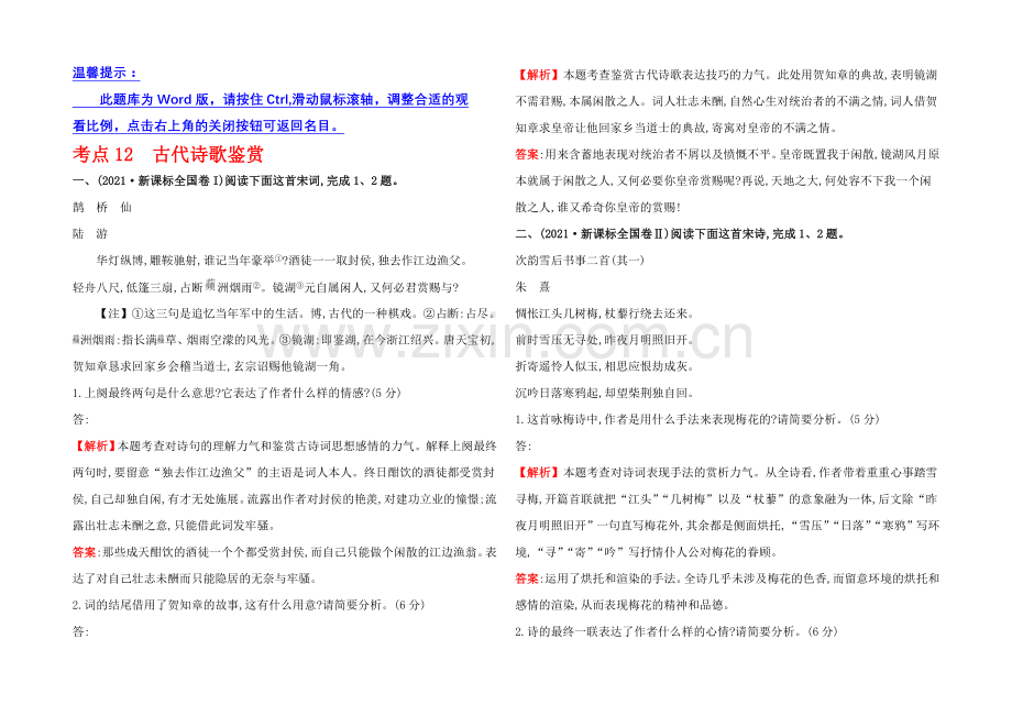 2021高考语文(人教)一轮复习分类题库：考点12+古代诗歌鉴赏.docx_第1页