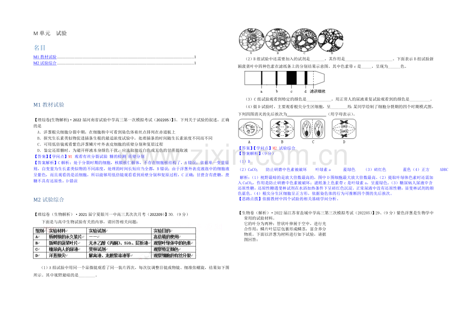 【备战2021高考】全国2021届高中生物试题汇编(10月-上)：M单元-实验-Word版含解析.docx_第1页
