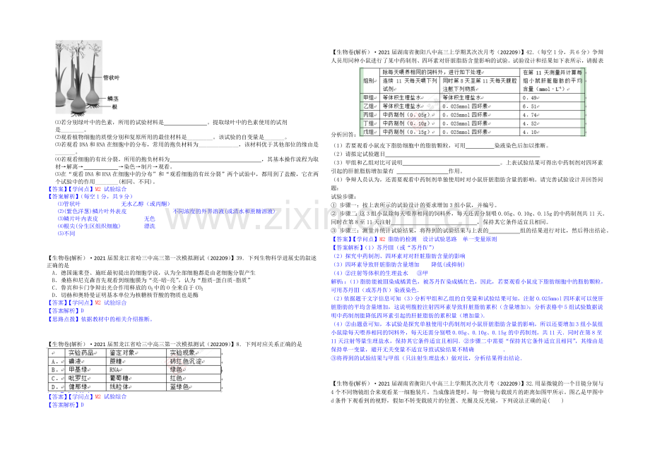 【备战2021高考】全国2021届高中生物试题汇编(10月-上)：M单元-实验-Word版含解析.docx_第2页