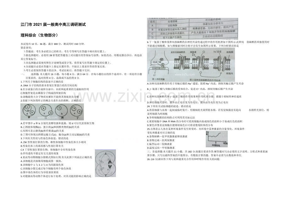 广东省江门市普通高中2021届高三调研测试-理综生物-Word版缺答案.docx_第1页