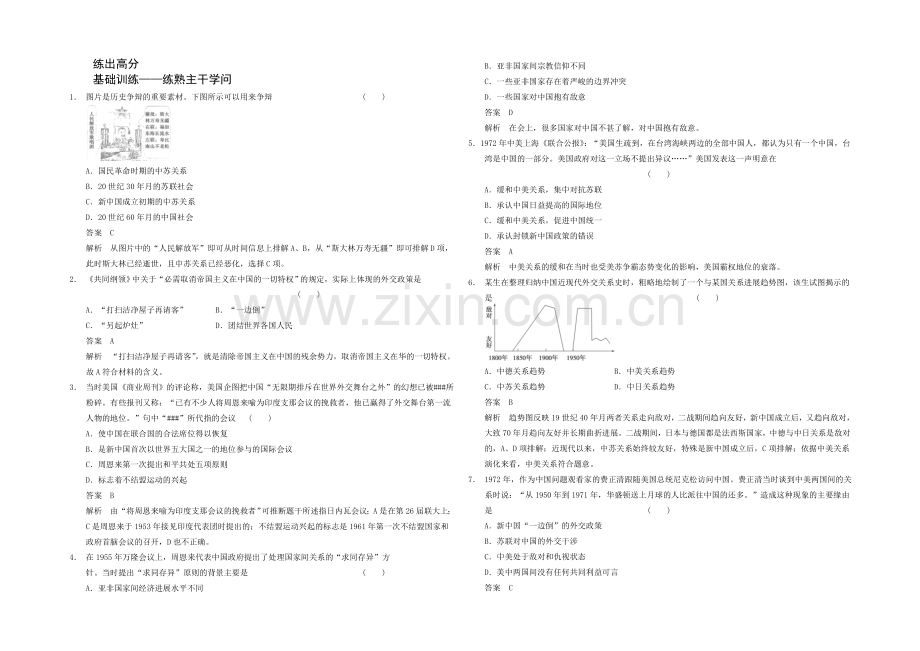 2021高考历史一轮专项梯度训练：第13练-屹立于世界民族之林——新中国外交-Word版含解析.docx_第1页