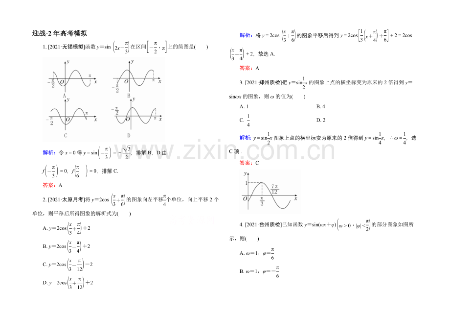 2022高考(新课标)数学(文)大一轮复习试题：第三章-三角函数、解三角形3-4a.docx_第1页