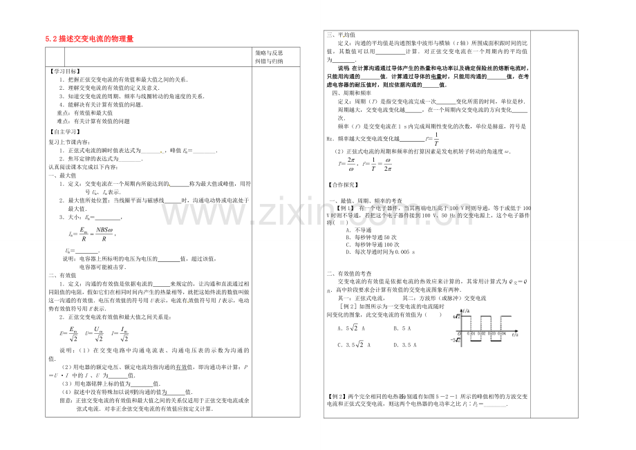 【2020秋备课】高中物理学案新人教版选修3-2-5.2-描述交变电流的物理学案新人教版选修3-2量.docx_第1页