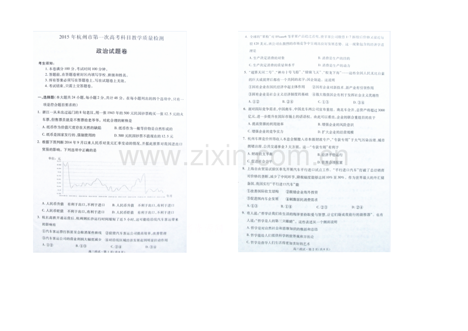 浙江省杭州市2021届高三第一次模拟考试政治试卷-扫描版含答案.docx_第1页