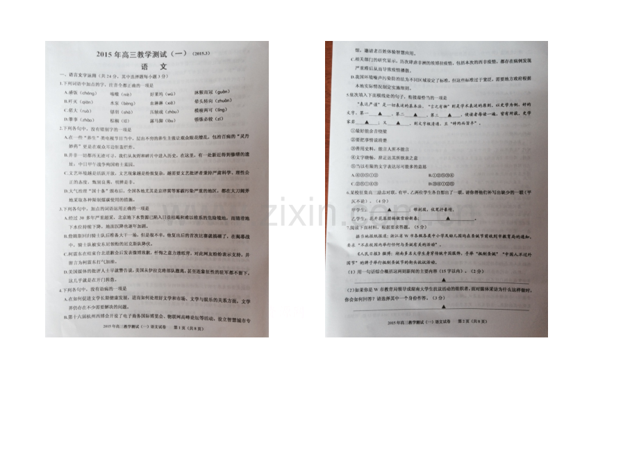 浙江省嘉兴一中2021届高三第一次模拟试卷语文-扫描版含答案.docx_第1页