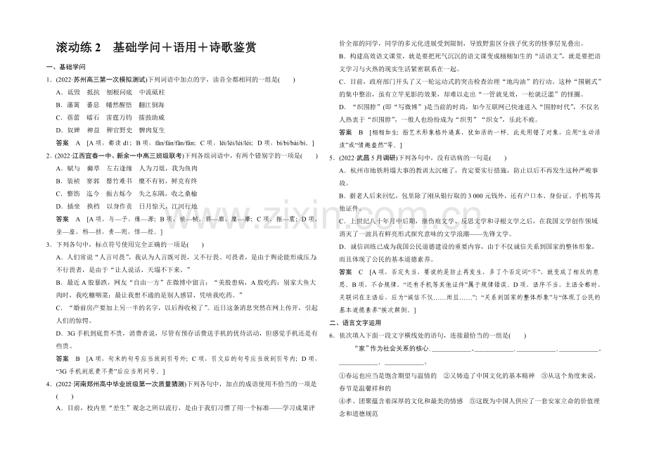 2021届高考语文(课标通用)二轮复习-保温滚动练2-Word版含答案.docx_第1页