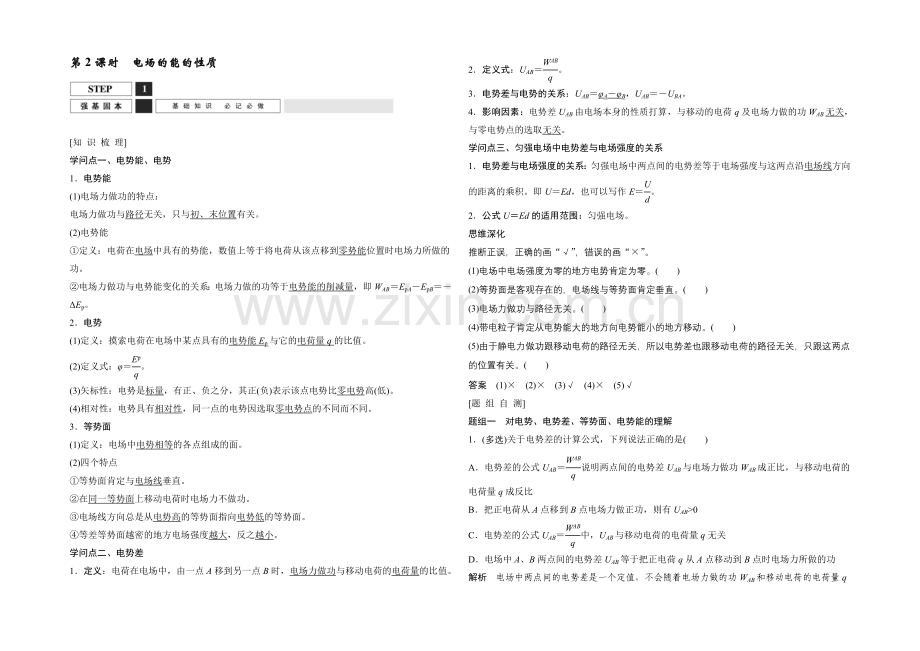 2022届高三物理(沪科版)一轮复习教案：电场的能的性质-Word版含解析.docx_第1页