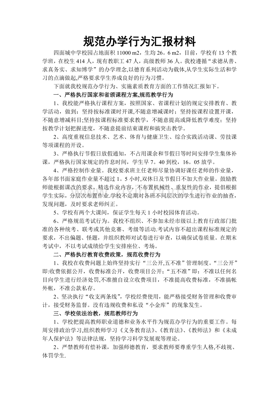 规范办学行为汇报材料.doc_第1页
