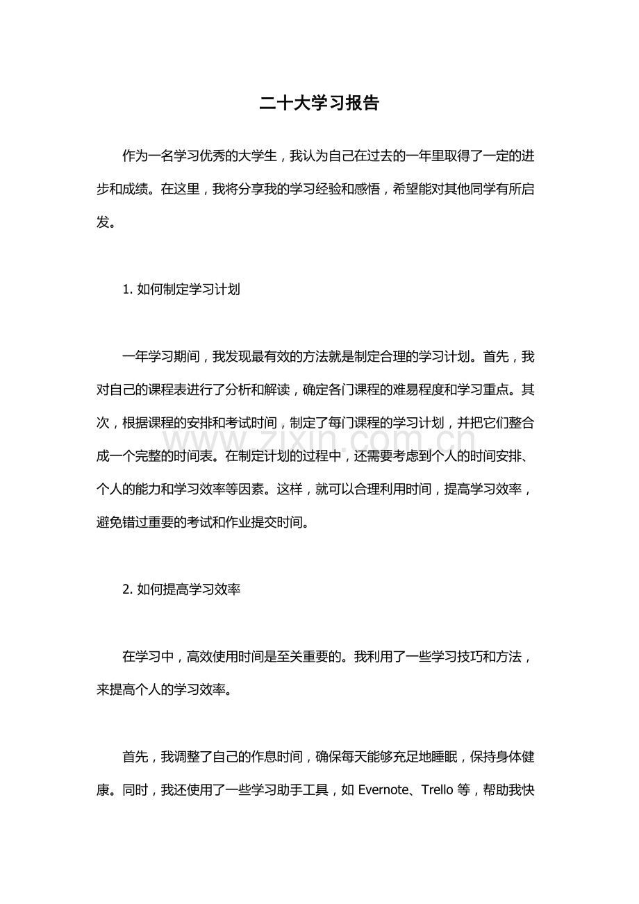 二十大学习报告.docx_第1页