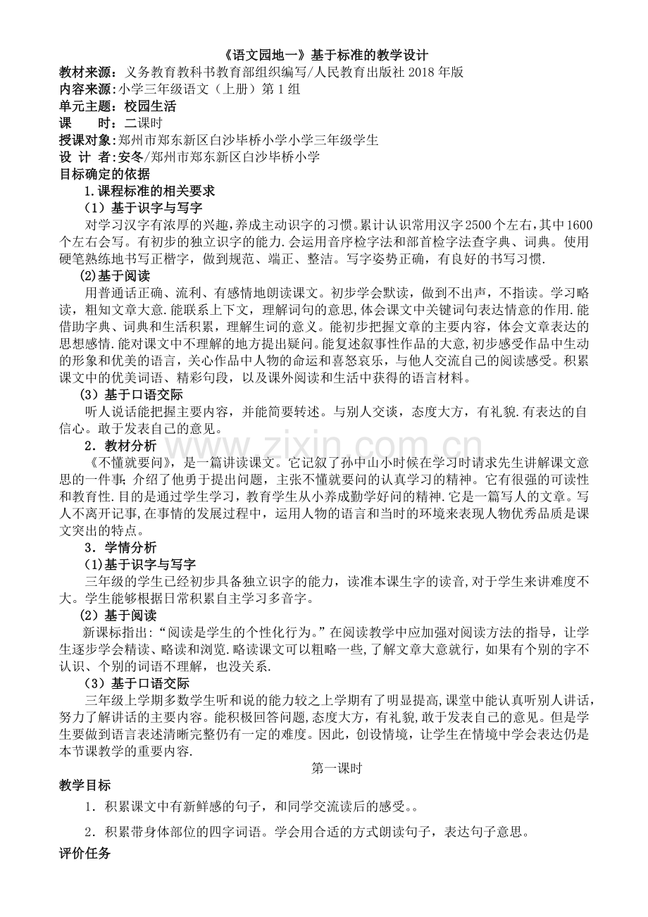 新部编版三年级上册基于标准的教学设计《语文园地一》.docx_第1页