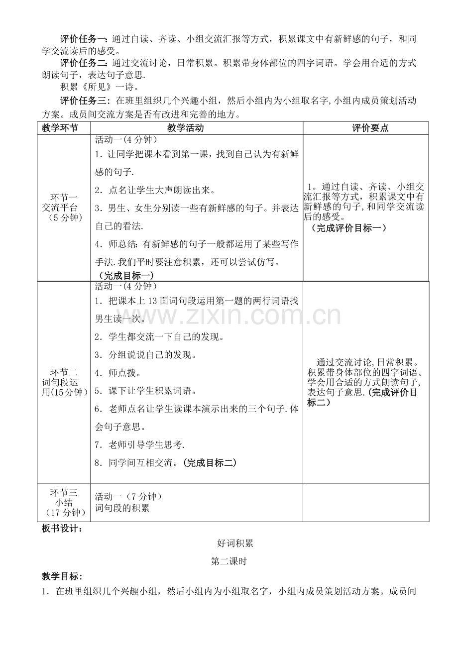 新部编版三年级上册基于标准的教学设计《语文园地一》.docx_第2页