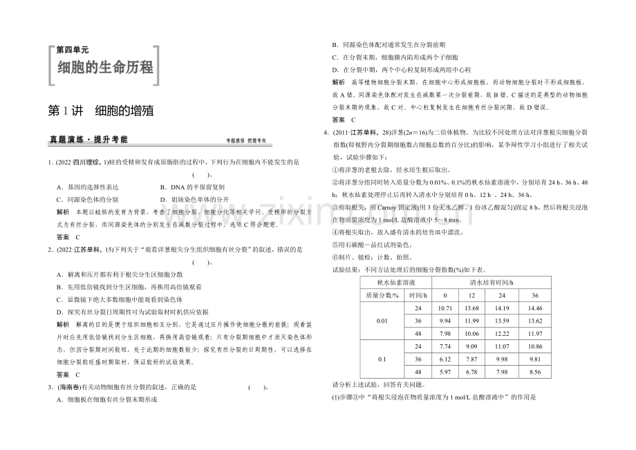 2021高考生物(人教版-山东专用)总复习作业：必修1-第4单元-第1讲-细胞的增殖.docx_第1页