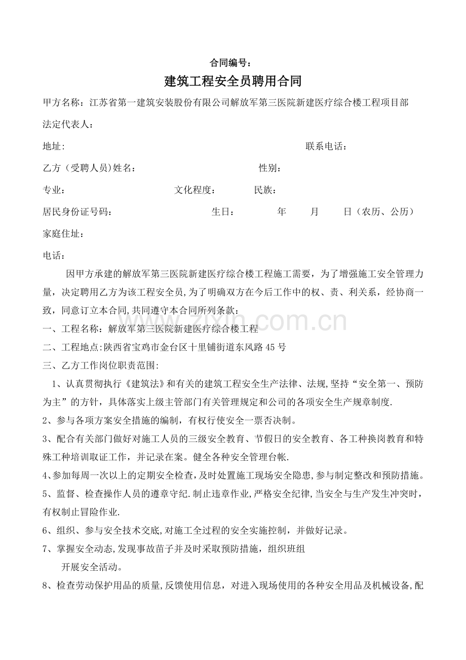 建筑施工安全员聘用合同.doc_第1页