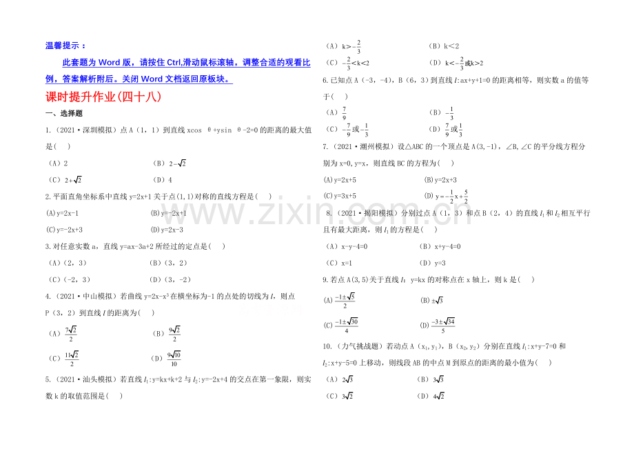 2020年人教A版数学文(广东用)课时作业：8.2直线的交点坐标与距离公式.docx_第1页
