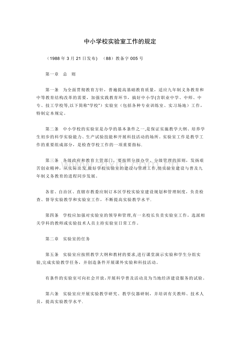 中小学校实验室工作的规定.doc_第1页
