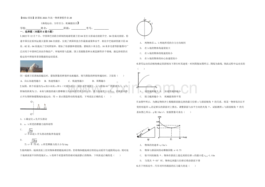 新课标2021年高一物理暑假作业20《万有引力定律》.docx_第1页