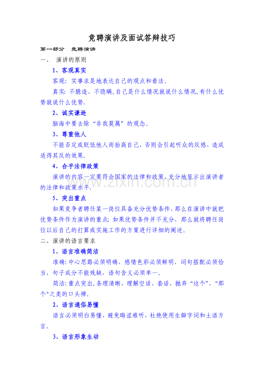 竞聘演讲及面试答辩技巧.doc_第1页