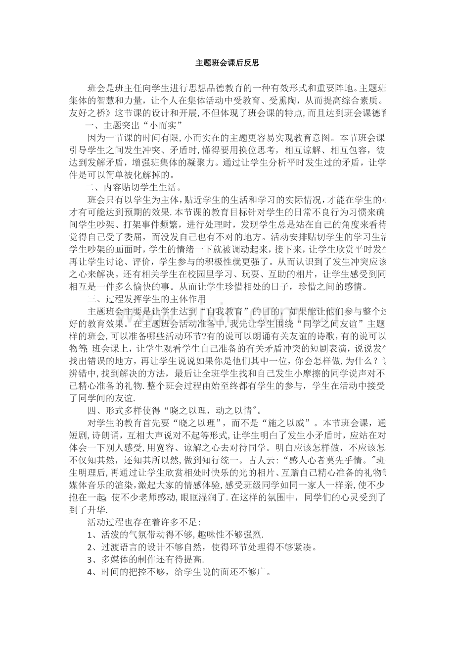 主题班会课后反思.docx_第1页