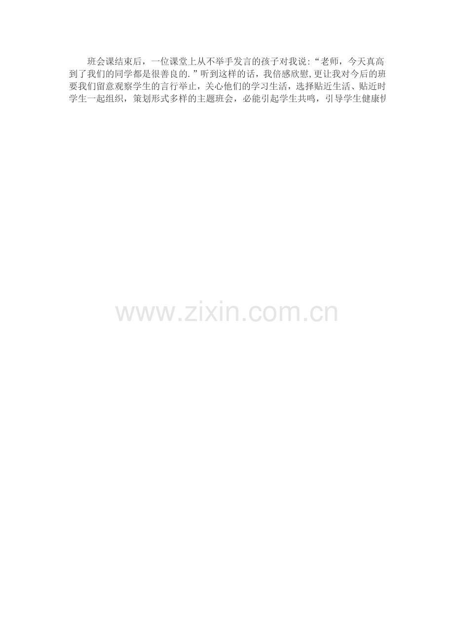 主题班会课后反思.docx_第2页