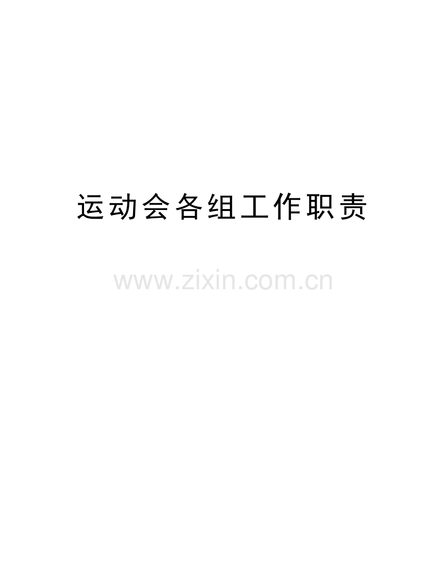 运动会各组工作职责知识讲解.doc_第1页