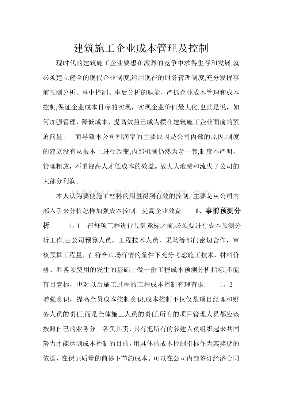 建筑施工材料的用量控制.doc_第1页