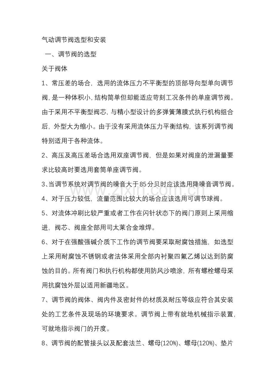 气动调节阀选型和安装.docx_第1页