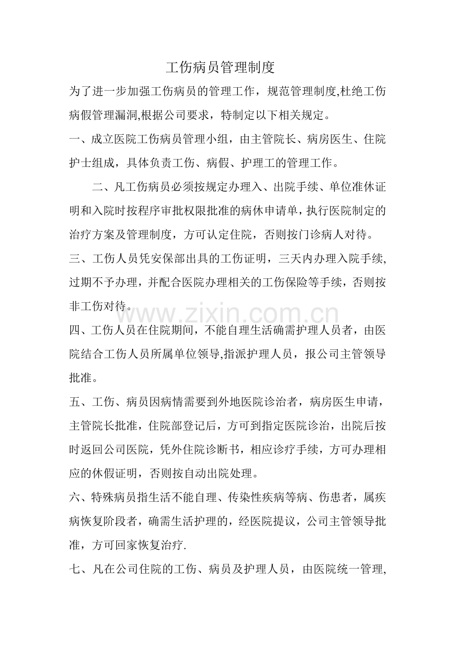 工伤病员管理制度.doc_第1页