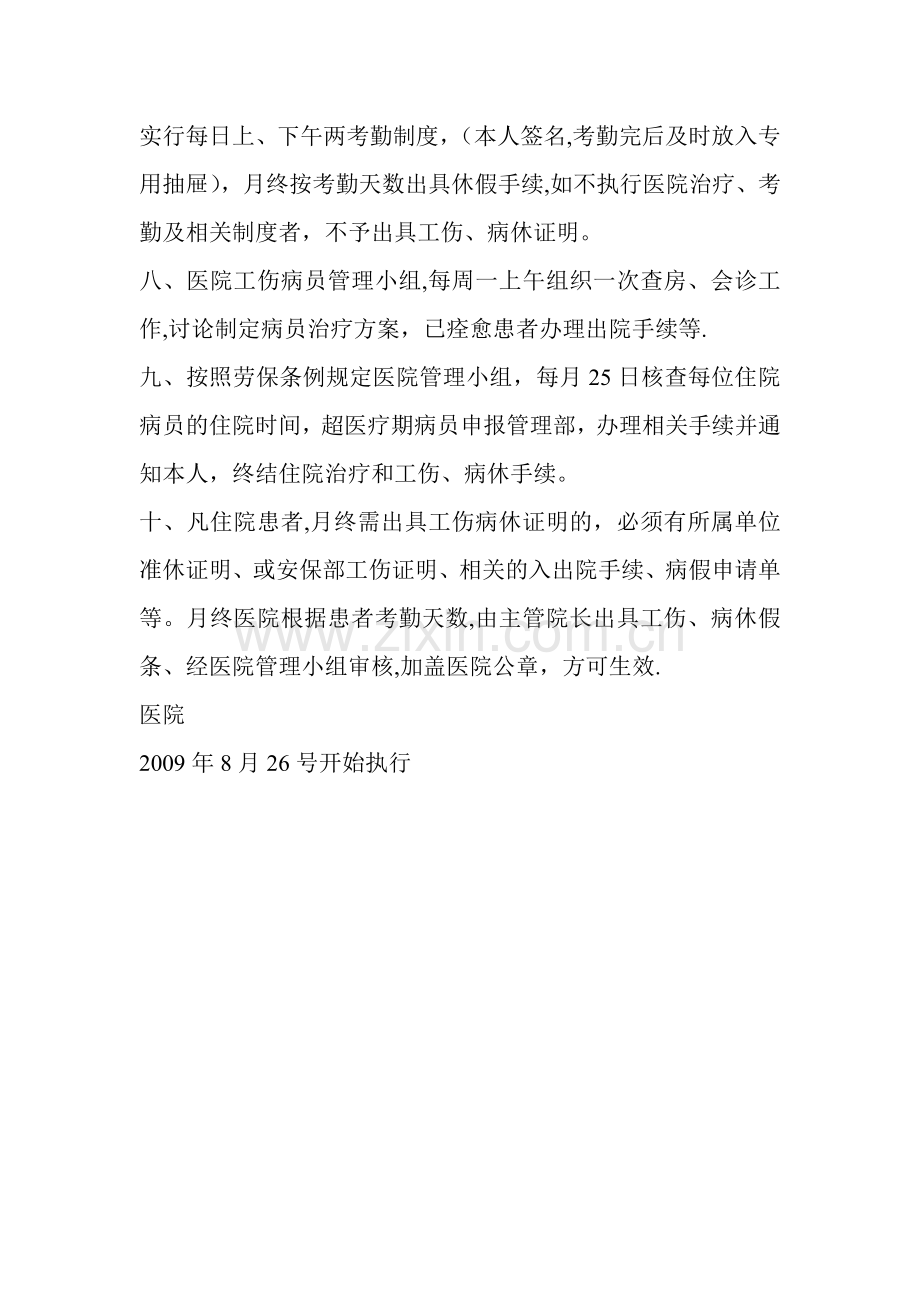 工伤病员管理制度.doc_第2页