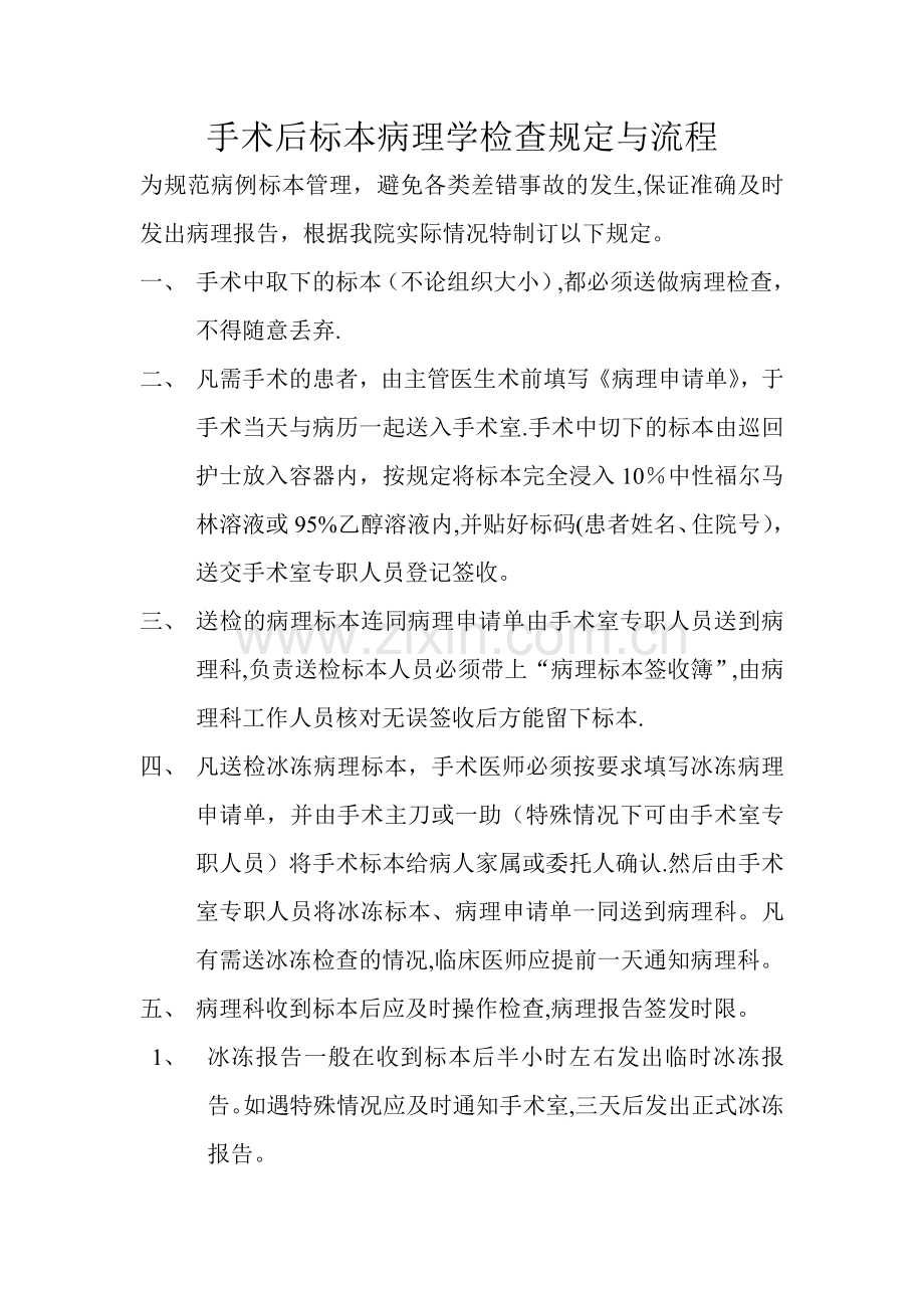 手术后标本病理学检查规定与流程.doc_第1页