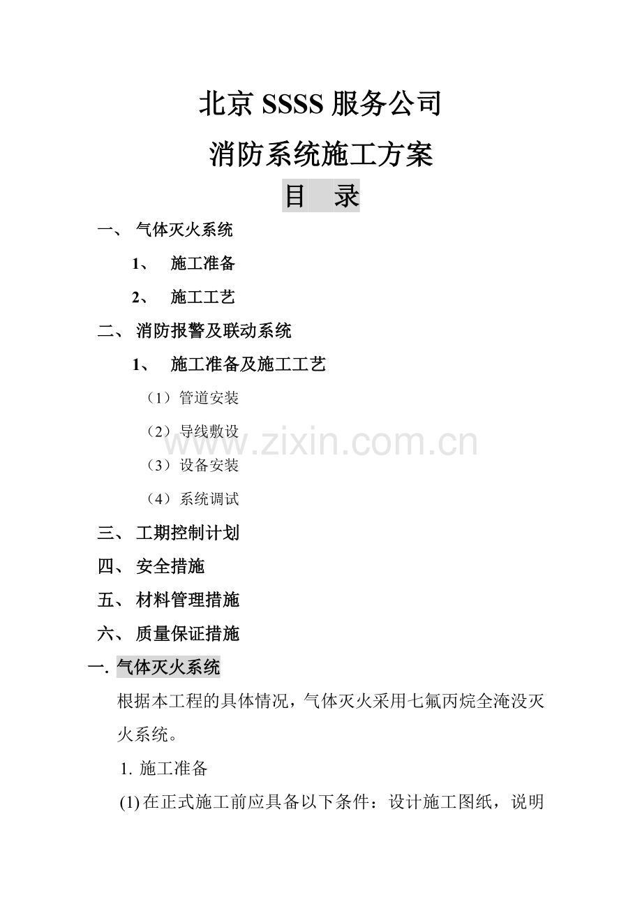 七氟丙烷气体消防施工方案.doc_第1页