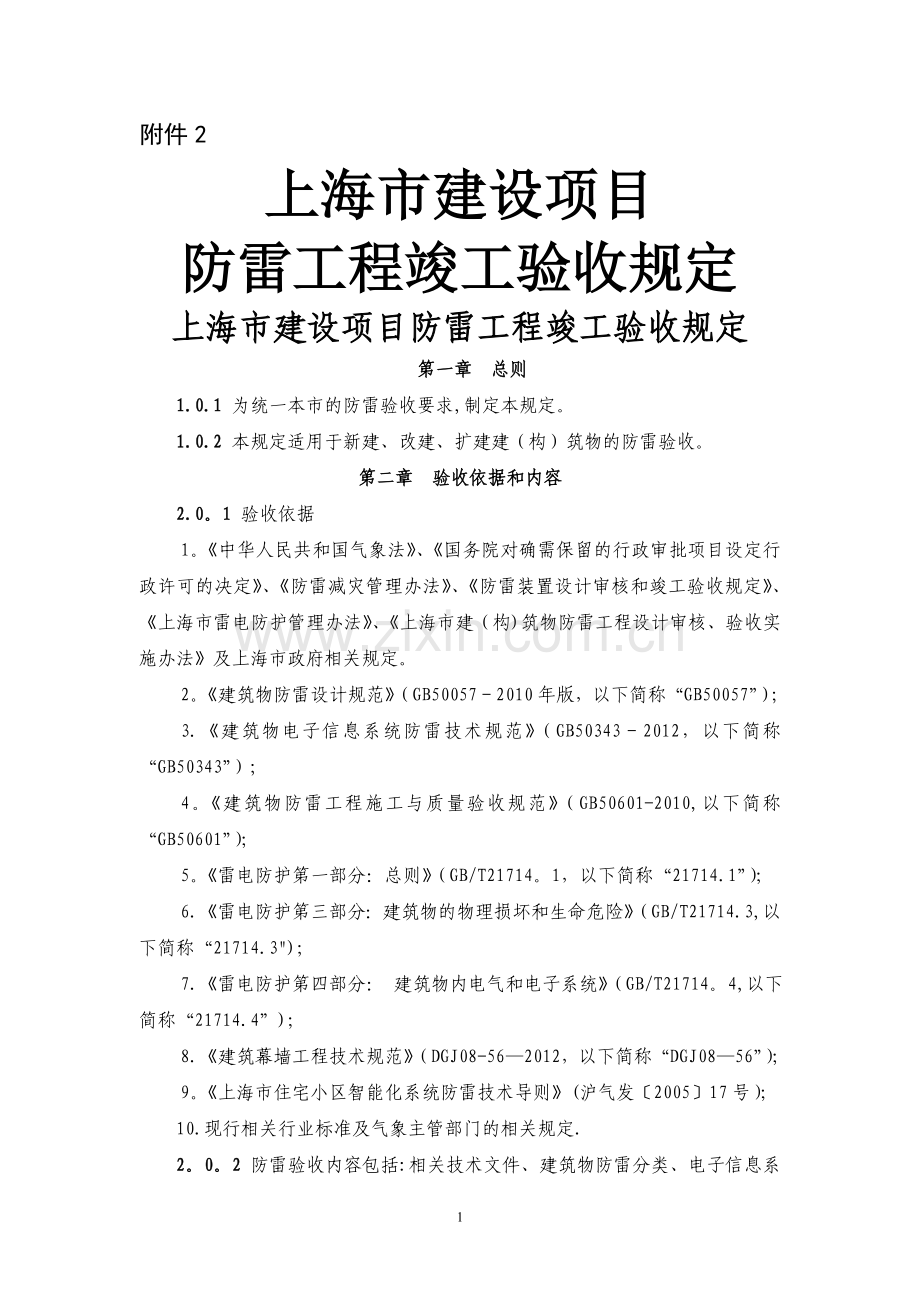 上海建设项目防雷工程竣工验收规定.doc_第1页