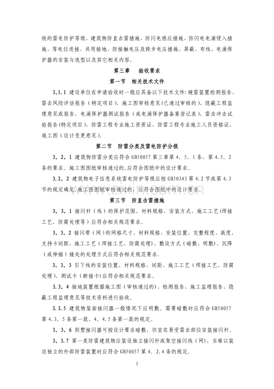 上海建设项目防雷工程竣工验收规定.doc_第2页