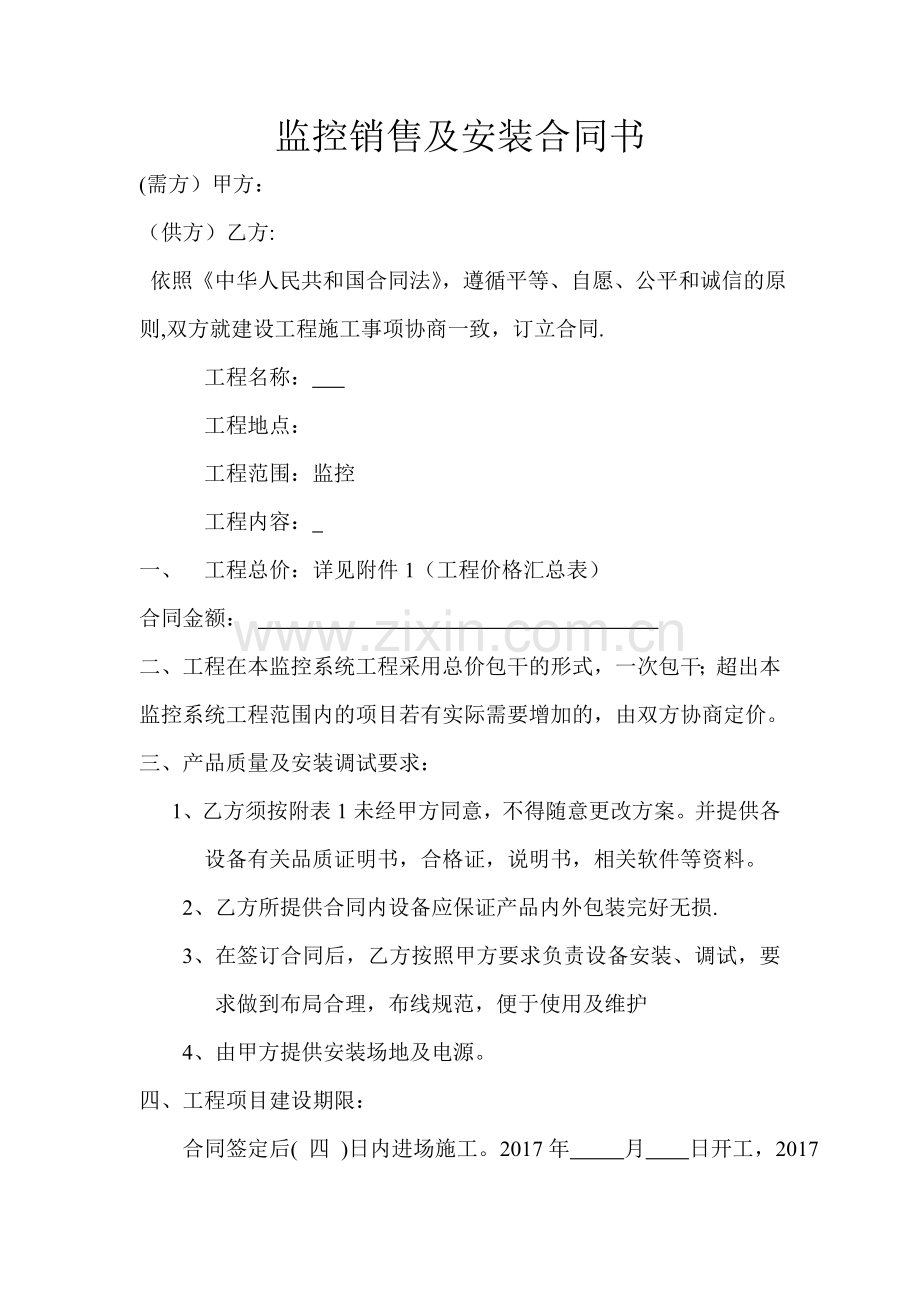 监控销售及安装合同书.doc_第1页
