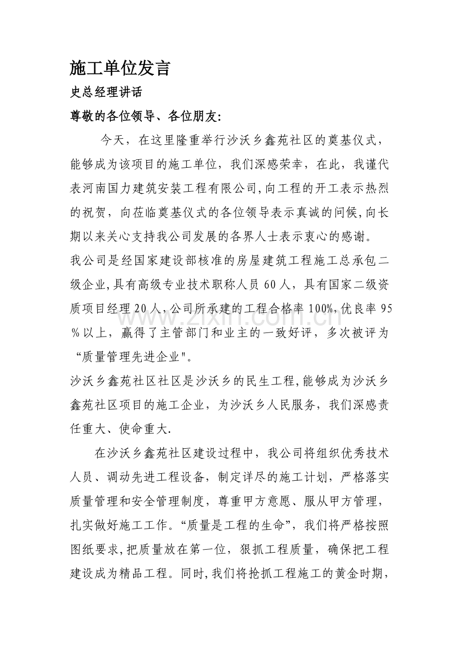 新型农村社区奠基仪式施工单位讲话.doc_第1页