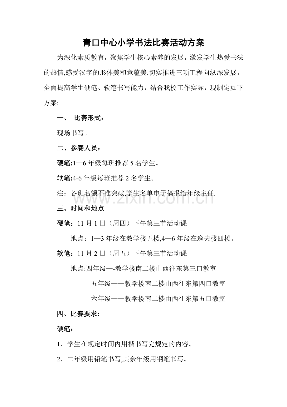 小学写字比赛活动方案.doc_第1页