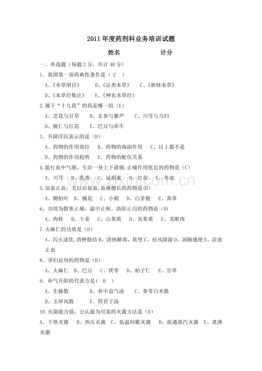 中药在职教育培训试题及答案.doc_第1页