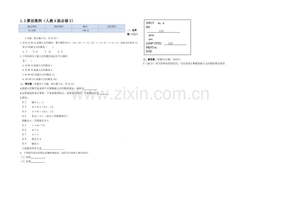 2013-2020学年高中数学同步测试(人教A版-必修3)第一章-1.3-算法案例.docx_第1页