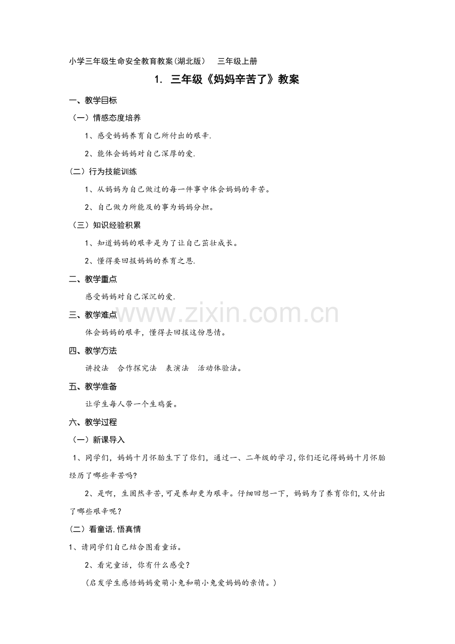 小学三年级生命安全教育教案(湖北版-(1).doc_第1页