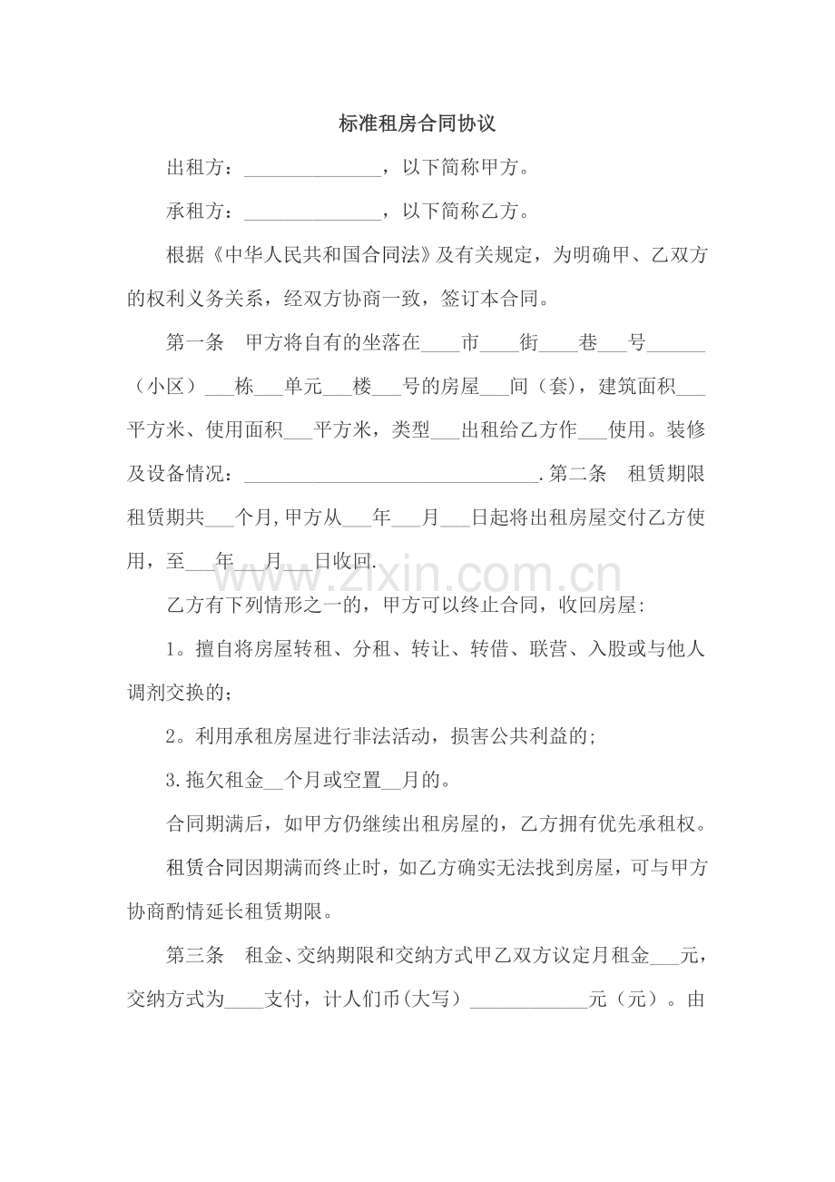租房合同协议.doc_第1页