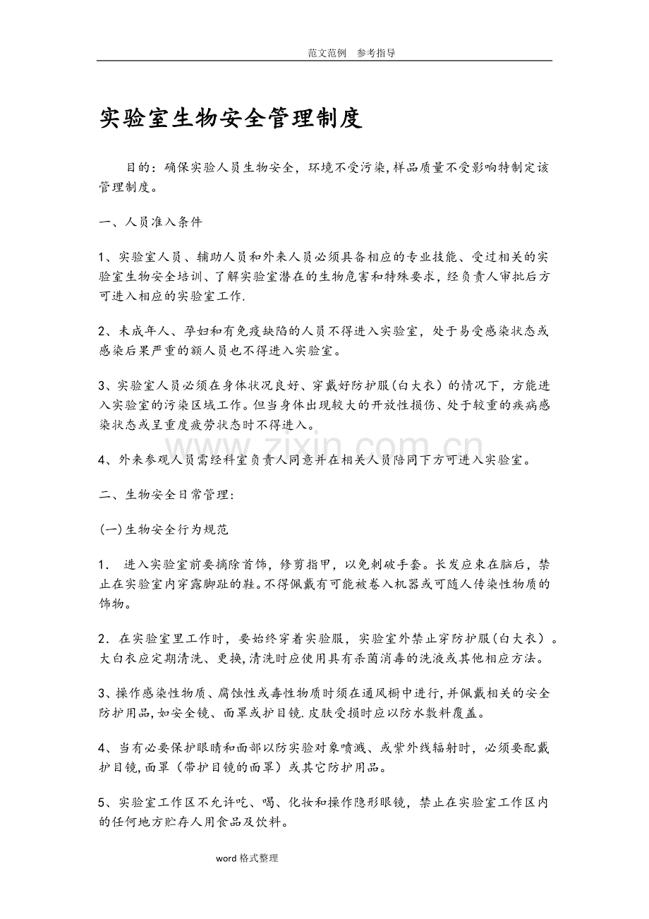 生物安全管理体系文件.doc_第1页